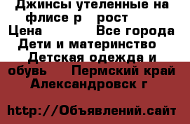 Джинсы утеленные на флисе р.4 рост 104 › Цена ­ 1 000 - Все города Дети и материнство » Детская одежда и обувь   . Пермский край,Александровск г.